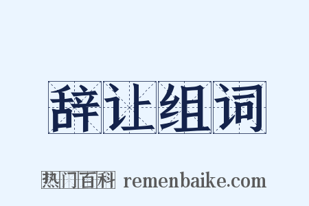 辞让组词是什么意思的图片